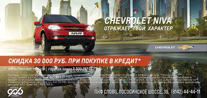 Только до 31 марта в ПКФ Слово, в салоне нового официального дилера Chevrolet NIVA – выгодные условия при покупке в кредит.