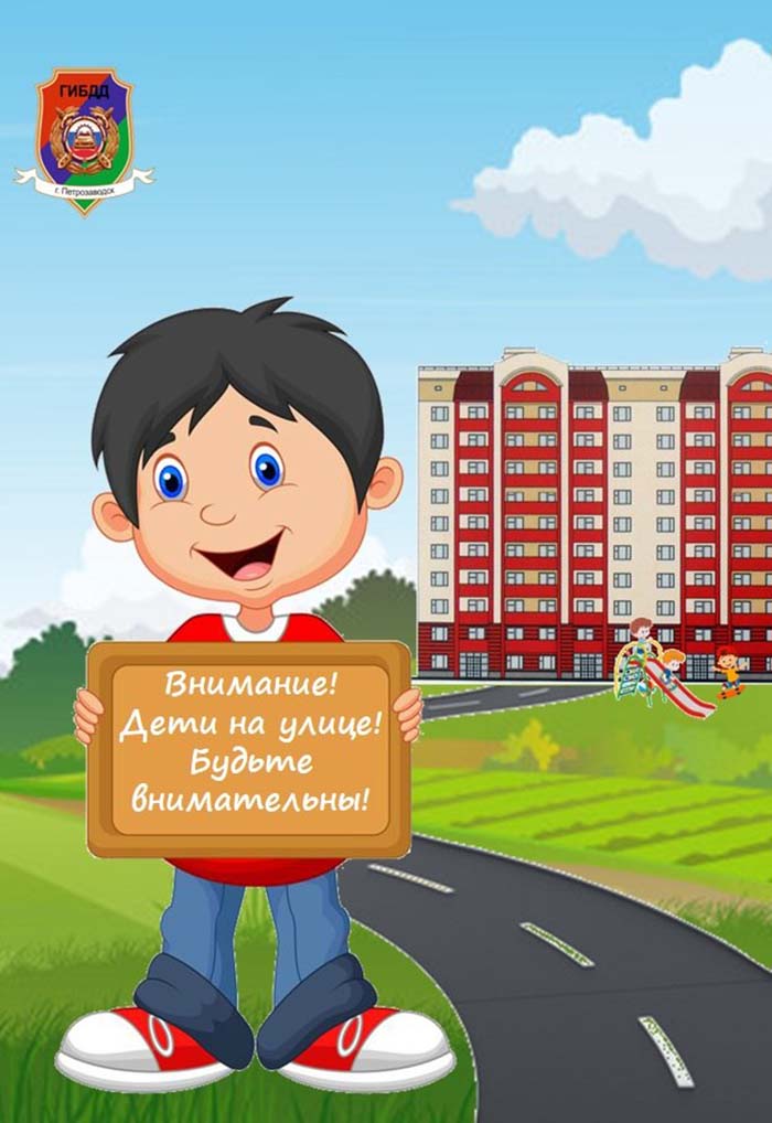 В Петрозаводске стартовало профилактическое мероприятие «Внимание, дети!», направленное на профилактику детского дорожно-транспортного травматизма, которое продлится до 14 июня.