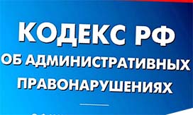 О внесении изменений в Кодекс Российской Федерации об административных правонарушениях